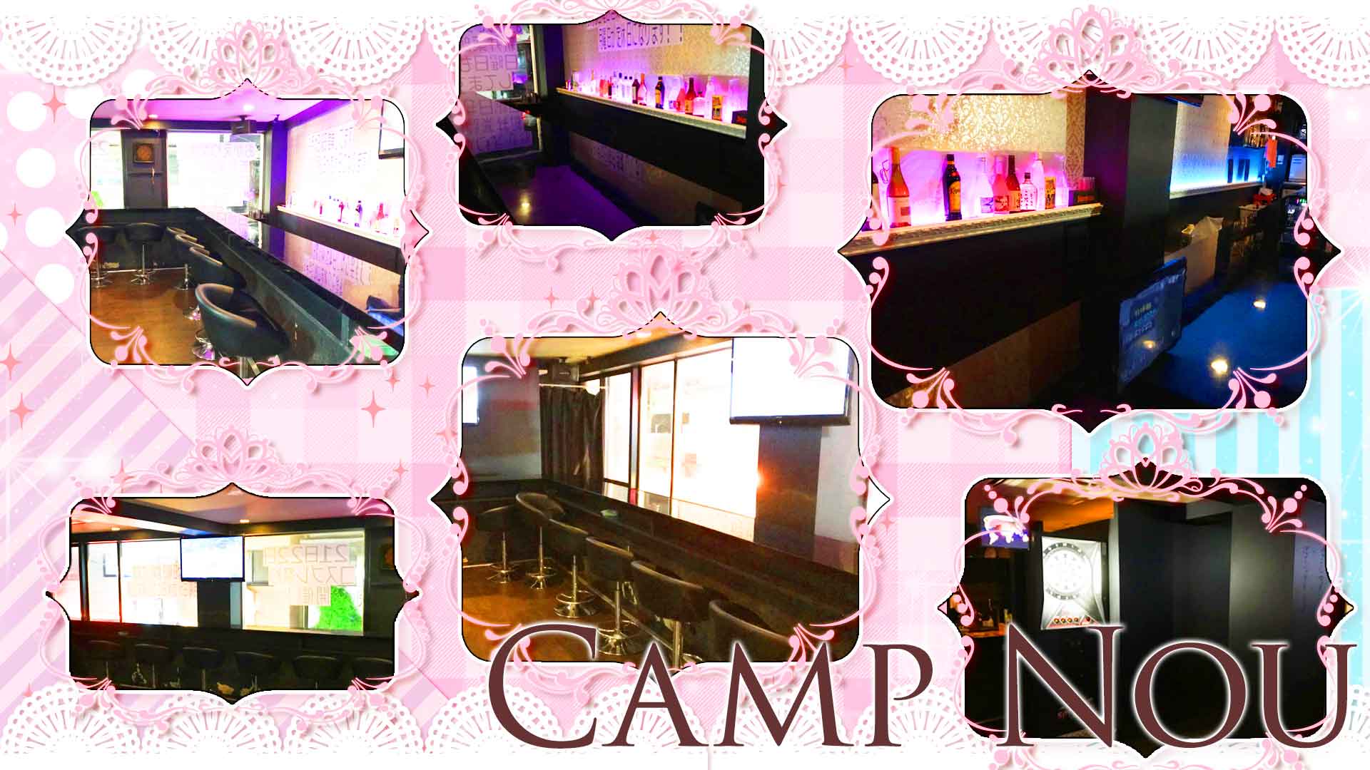 Camp Nou<カンプノウ> 中野 ガールズバー TOP画像