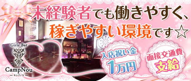 Camp Nou<カンプノウ> 中野 ガールズバー バナー