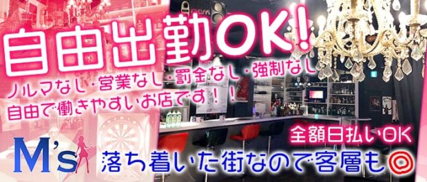 M's<エムズ> 府中 ガールズバー バナー