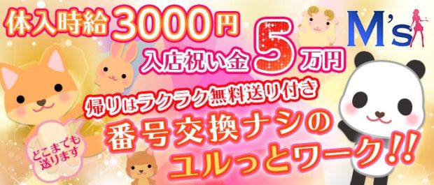 M's<エムズ> 府中 ガールズバー バナー