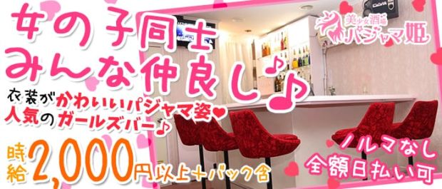 美少女酒場 パジャマ姫 池袋 ガールズバー バナー