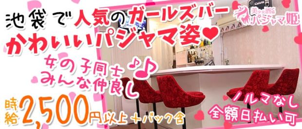 美少女酒場 パジャマ姫 池袋 ガールズバー バナー