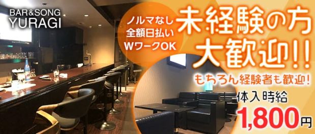 BAR&SONG YURAGI<ユラギ> 中野 ガールズバー バナー