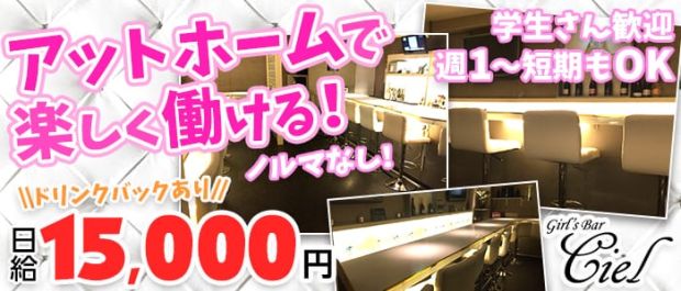 Bar Ciel<バーシエル> 池袋 ガールズバー バナー