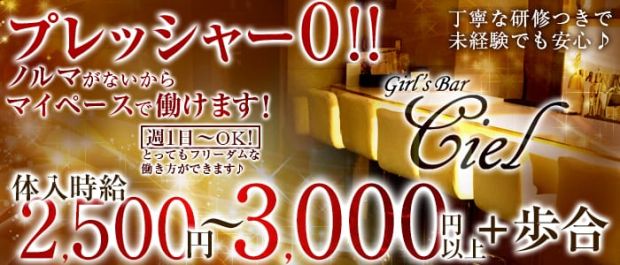Bar Ciel<バーシエル> 池袋 ガールズバー バナー