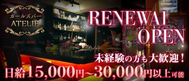 ATELIE<アトリエ> 六本木 ガールズバー バナー