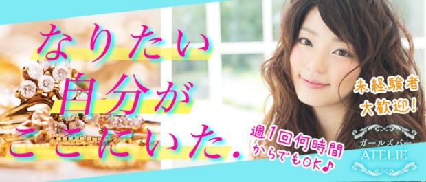 ATELIE<アトリエ> 六本木 ガールズバー バナー