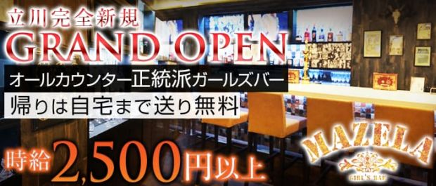 Girl's Bar MAZELA<マゼラ> 立川 ガールズバー バナー