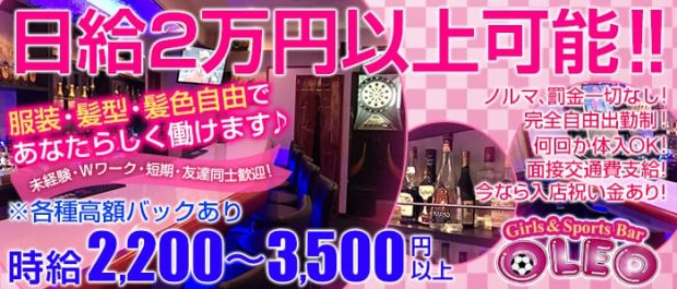 Bar OLEO<オレオ> 新橋 ガールズバー バナー