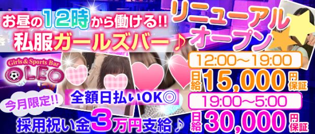 Bar OLEO<オレオ> 新橋 ガールズバー バナー
