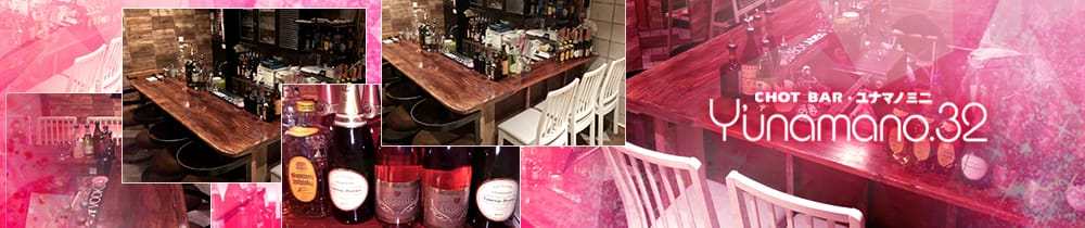 Y’unamano.32<ユナマノミニ>自由が丘店 自由が丘 ガールズバー TOP画像