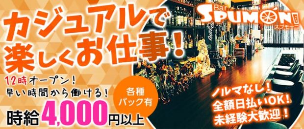 SPUMONI<スプモーニ> 吉祥寺 ガールズバー バナー