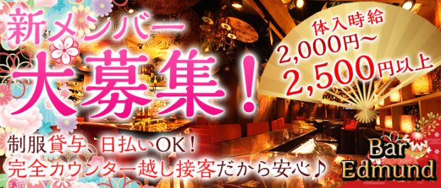Bar Edmund<エドモンド> 三軒茶屋 ガールズバー バナー