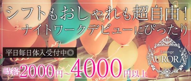 Girl’s Bar AURORA<アウロラ> 新橋 ガールズバー バナー