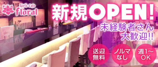 GIRL'S CAFE floral<フローラル> 新橋 ガールズバー バナー