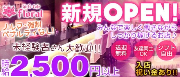 GIRL'S CAFE floral<フローラル> 新橋 ガールズバー バナー
