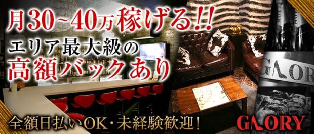 GLORY<グローリー> 新橋 ガールズバー バナー