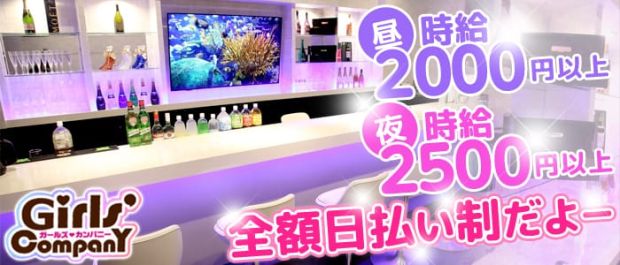 【昼&夜】Girl's Company<ガールズカンパニー> 藤沢 ガールズバー バナー