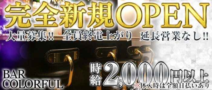 BAR COLORFUL<バーカラフル>(歌舞伎町ガールズバー)のバイト求人・体験入店情報