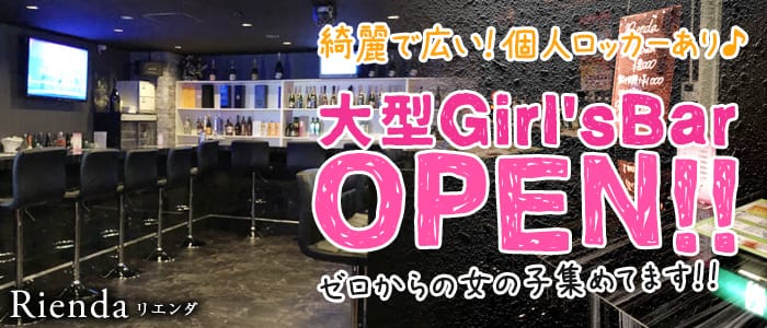 Rienda<リエンダ>(西船橋ガールズバー)のバイト求人・体験入店情報