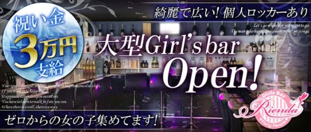 Rienda<リエンダ> 西船橋 ガールズバー バナー