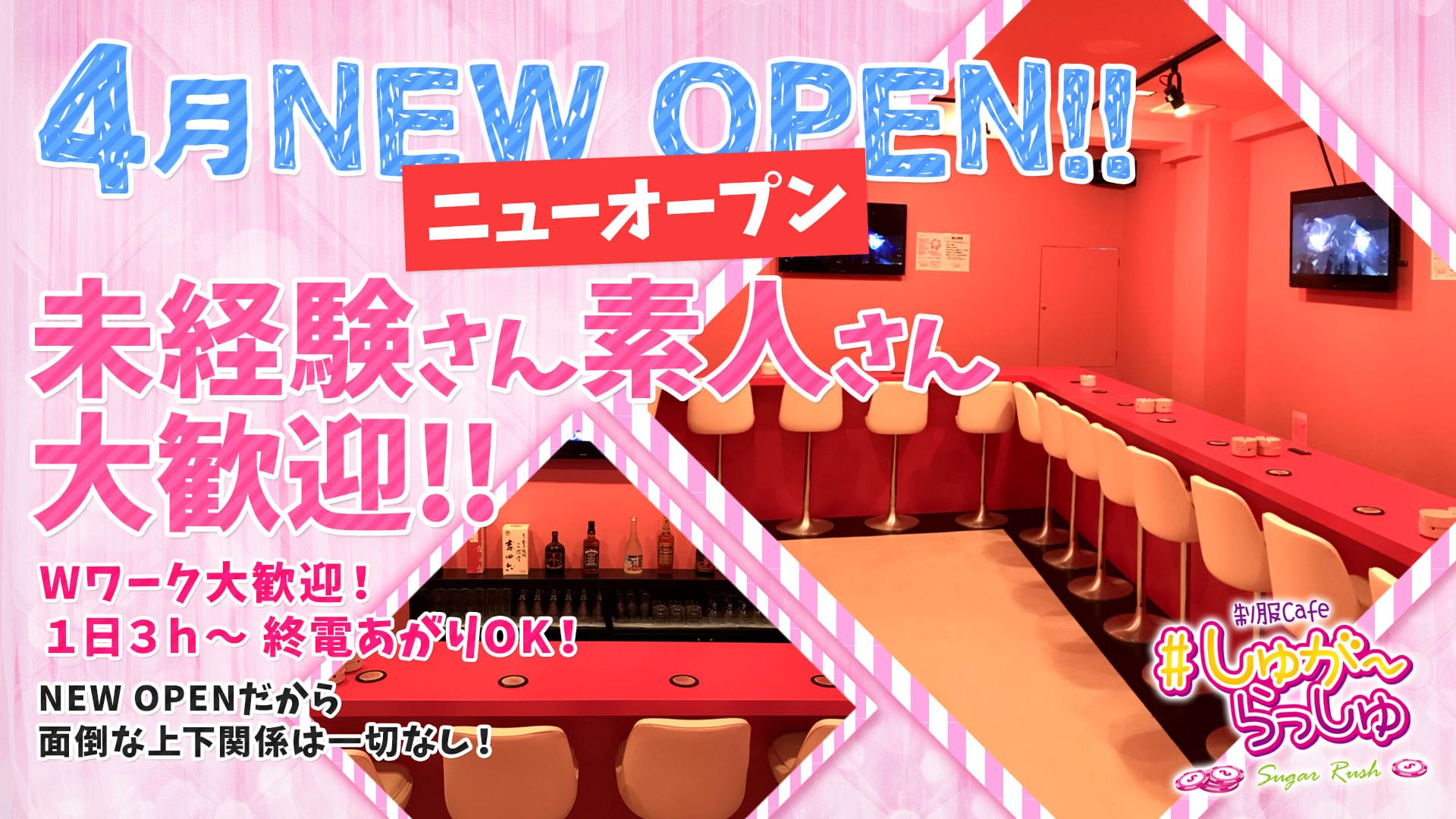 しゅがーらっしゅ 新橋 ガールズバー TOP画像