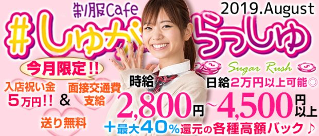 しゅがーらっしゅ 新橋 ガールズバー バナー