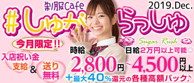 しゅがーらっしゅ 新橋 ガールズバー バナー