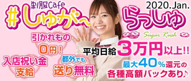 しゅがーらっしゅ 新橋 ガールズバー バナー