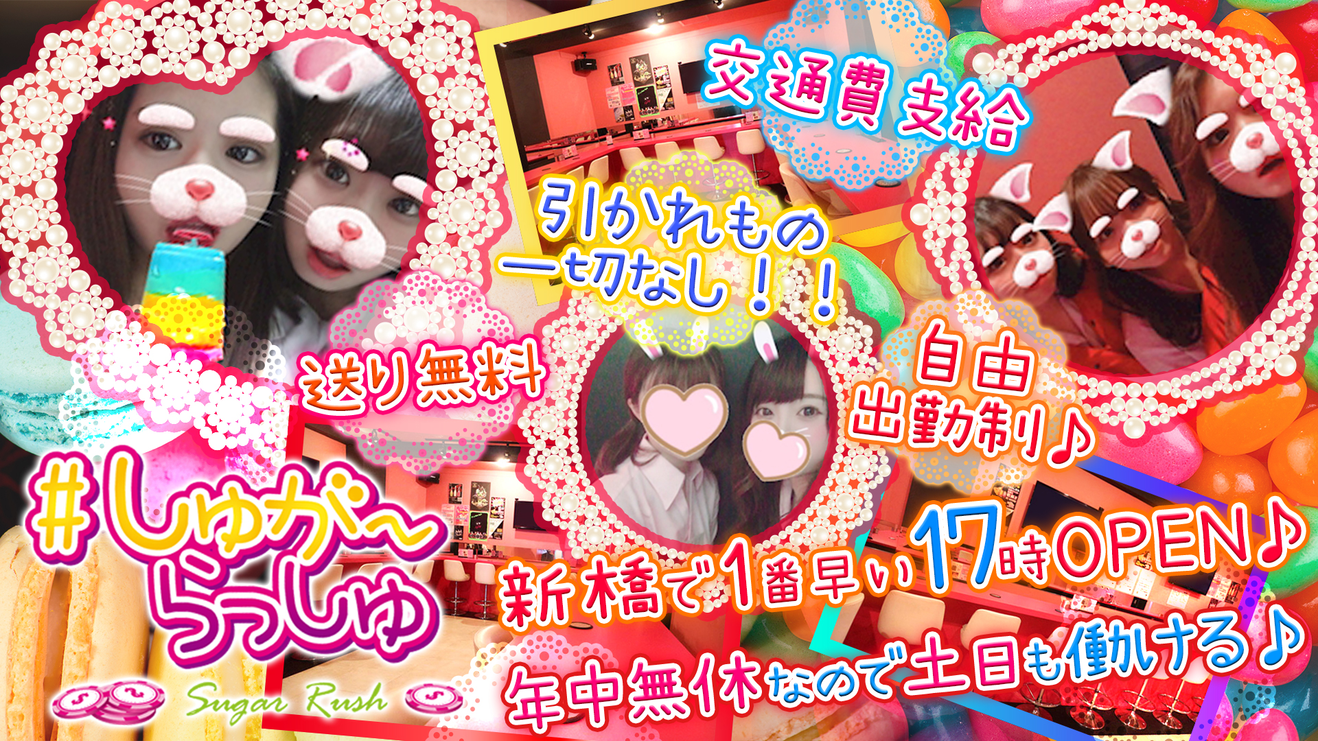しゅがーらっしゅ 新橋 ガールズバー TOP画像