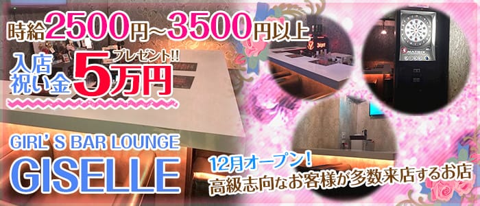 GISELLE<ジゼル>(神楽坂ガールズバー)のバイト求人・体験入店情報