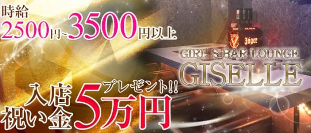 GISELLE<ジゼル> 神楽坂 ガールズバー バナー