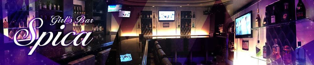 Girl's Bar Spica<スピカ> 秋葉原 ガールズバー TOP画像