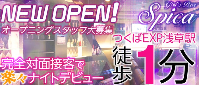Girl's Bar Spica<スピカ>(秋葉原ガールズバー)のバイト求人・体験入店情報