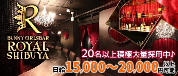 GIRLS BAR ROYAL SHIBUYA<ロイヤルシブヤ> 渋谷 ガールズバー バナー
