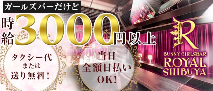 GIRLS BAR ROYAL SHIBUYA<ロイヤルシブヤ>(渋谷ガールズバー)のバイト求人・体験入店情報