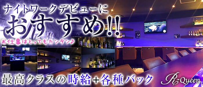 Girl's Bar R-Queen<アールクイーン>(浅草ガールズバー)のバイト求人・体験入店情報