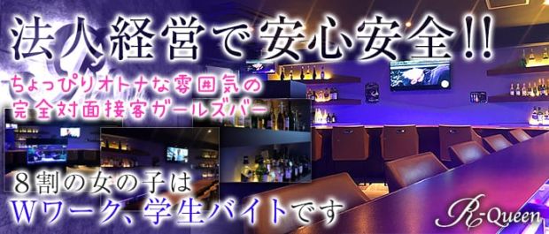 Girl's Bar R-Queen<アールクイーン> 浅草 ガールズバー バナー
