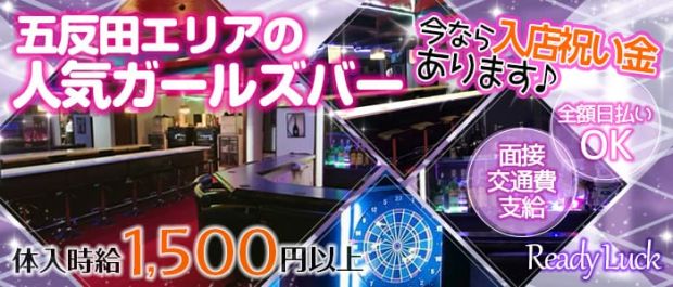 Ready Luck<レディーラック> 五反田 ガールズバー バナー