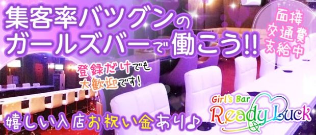 Ready Luck<レディーラック> 五反田 ガールズバー バナー