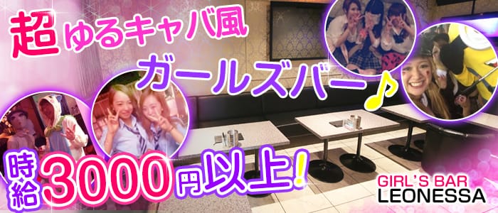 LEONESSA<レオネッサ>(川崎ガールズバー)のバイト求人・体験入店情報