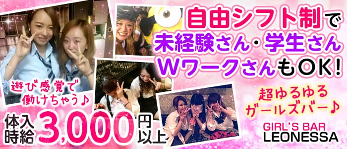 LEONESSA<レオネッサ>(溝の口ガールズバー)のバイト求人・体験入店情報