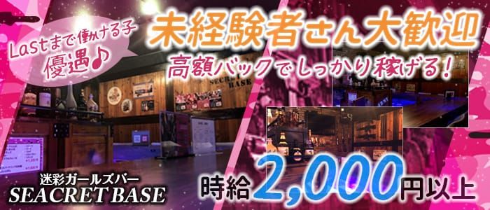 迷彩ガールズバー SEACRET BASE<シークレットベース>(上野ガールズバー)のバイト求人・体験入店情報
