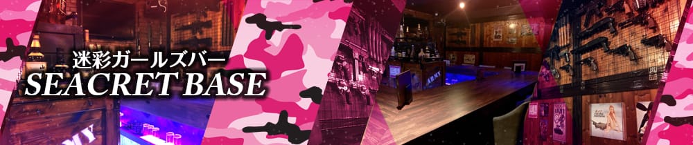 迷彩ガールズバー SEACRET BASE<シークレットベース> 上野 ガールズバー TOP画像