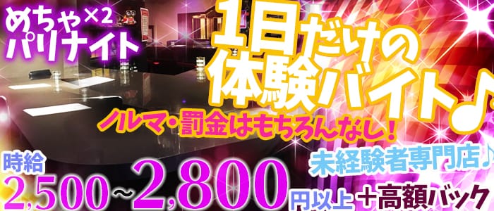 めちゃ×2パリナイト(川越ガールズバー)のバイト求人・体験入店情報