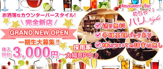 めちゃ×2パリナイト 川越 ガールズバー バナー