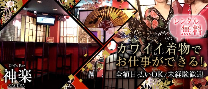 Girl's Bar 神楽<KAGURA>(亀有ガールズバー)のバイト求人・体験入店情報