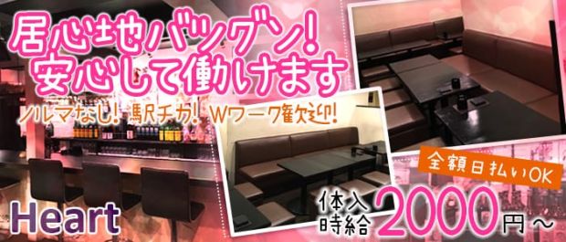 Heart<ハート> 浦和 ガールズバー バナー