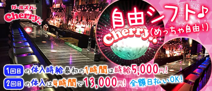 Cherry<チェリー>(五反田ガールズバー)のバイト求人・体験入店情報