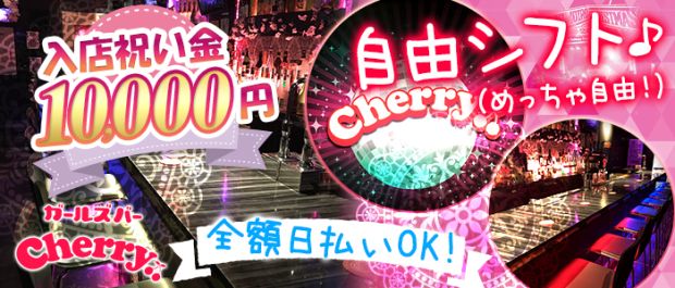 Cherry<チェリー> 五反田 ガールズバー バナー